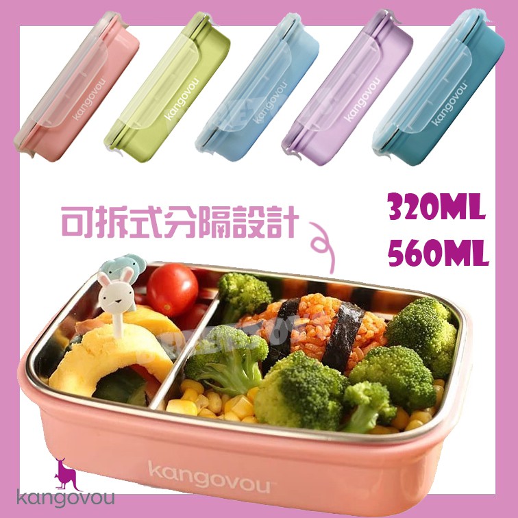 韓國 Kangovou 小袋鼠 不鏽鋼安全餐盒 560ml 320ml
