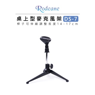 EC數位 Rodeane 樂笛 桌上型全金屬折疊三角麥克風架 DS-7 17CM 附麥夾 手持麥 實況 直播 拍片 廣播