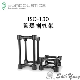 IsoAcoustics ISO-130 監聽喇叭架 桌上喇叭架 2個1組 2種高度鋁管可替換 公司貨
