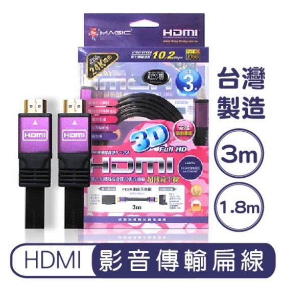 台灣製造 Magic HDMI 3米 1.8米 高畫質 影音 傳輸 扁平線 24k鍍金 影音傳輸線 HDMI傳輸線
