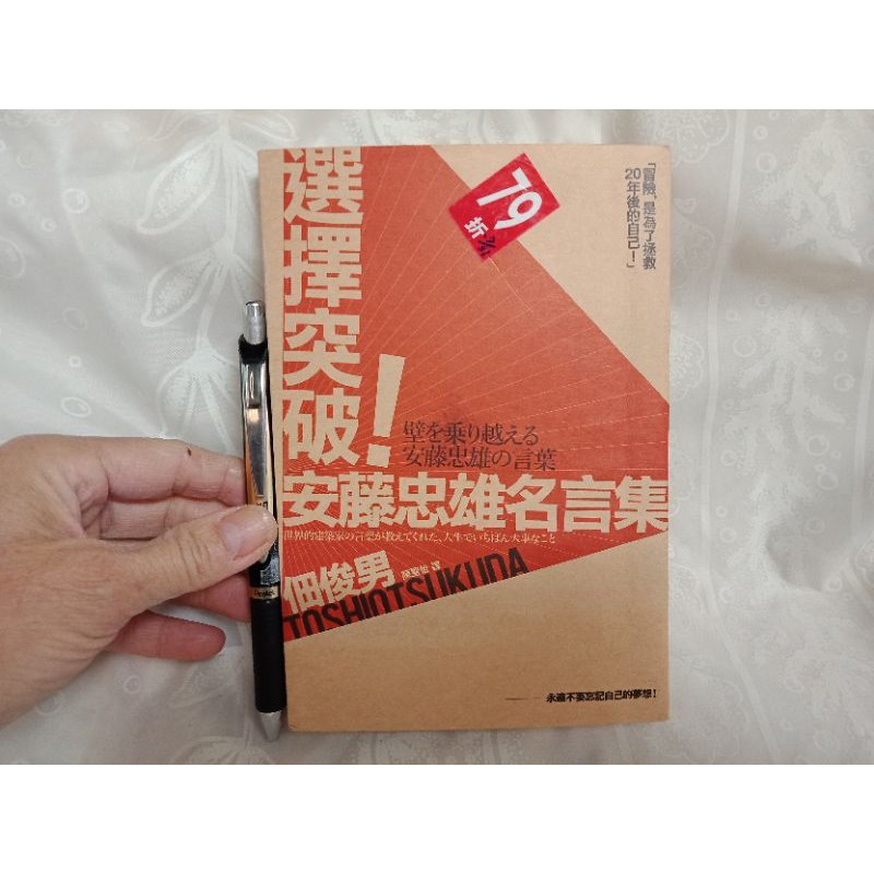 選擇突破 安藤忠雄名言集 蝦皮購物