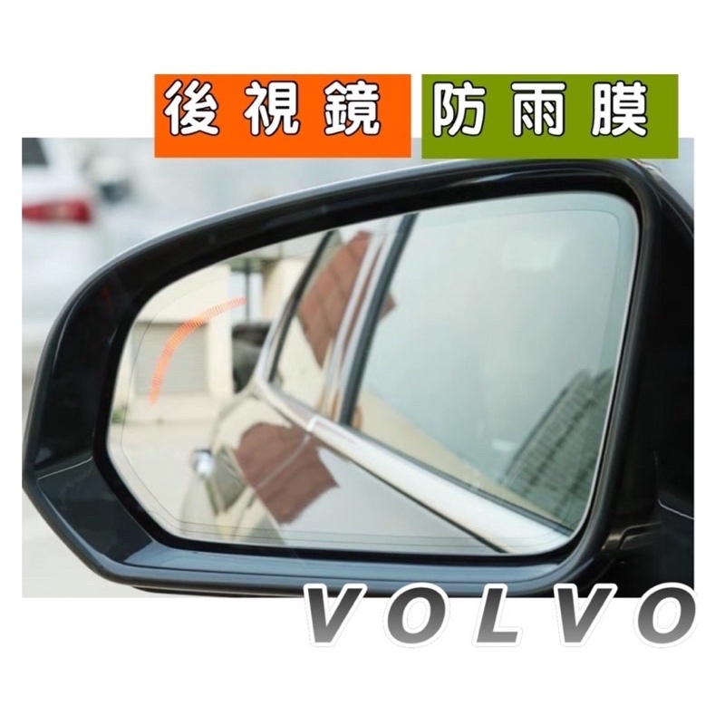 VOLVO XC40 XC60 XC90 V60 V90 S60 S90後視鏡防雨膜 安裝簡易 一組二片 防雨膜 後視鏡