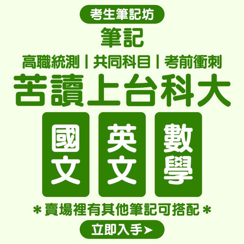 苦讀上台科大 高職統測 國文英文數學筆記 考生筆記坊 共同科目 上榜重點整理統測滿級分考前衝刺 蝦皮購物