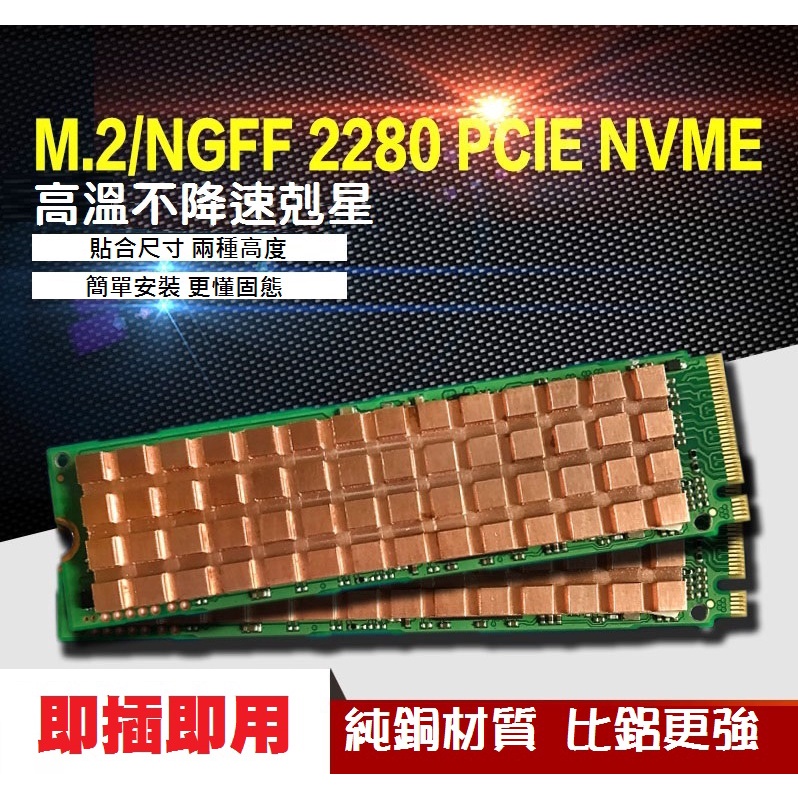 【現貨】M.2 NGFF 2280 SSD全銅散熱片 LAIRD高導熱矽膠散熱片 實測降溫20度 固態硬碟 M2
