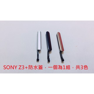 全新現貨》SONY Z3+ / Z4 / E6553 防塵塞 USB蓋 防水蓋 充電孔蓋