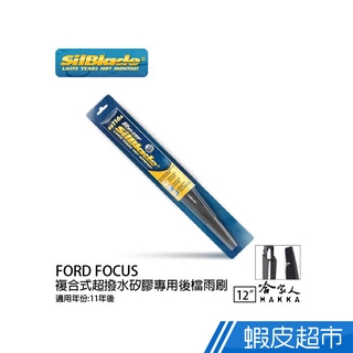 SilBlade FORD FOCUS 矽膠 後擋專用雨刷 12 吋 美國 11年後 後擋雨刷 後雨刷 廠商直送