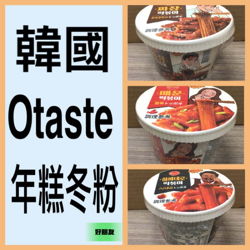 韓國Otaste辣炒年糕冬粉💥Otaste💥辣炒年糕冬粉