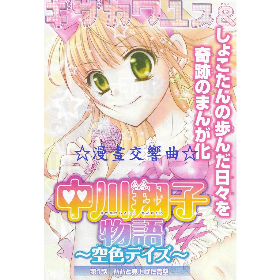 漫畫交響曲 原明日美 日本原版漫畫雜誌彩頁組 好想讀懂你的心 學園友情戰 我的朋友 中川翔子物語 Nakayosi 蝦皮購物