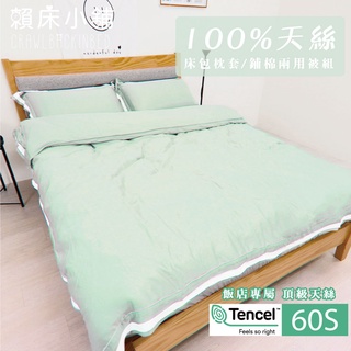 100%萊賽爾60支 天絲床包 單人/雙人/加大/特大/兩用被/床包/床單/床包組/四件組/三件組/涼感/冰絲 極光綠
