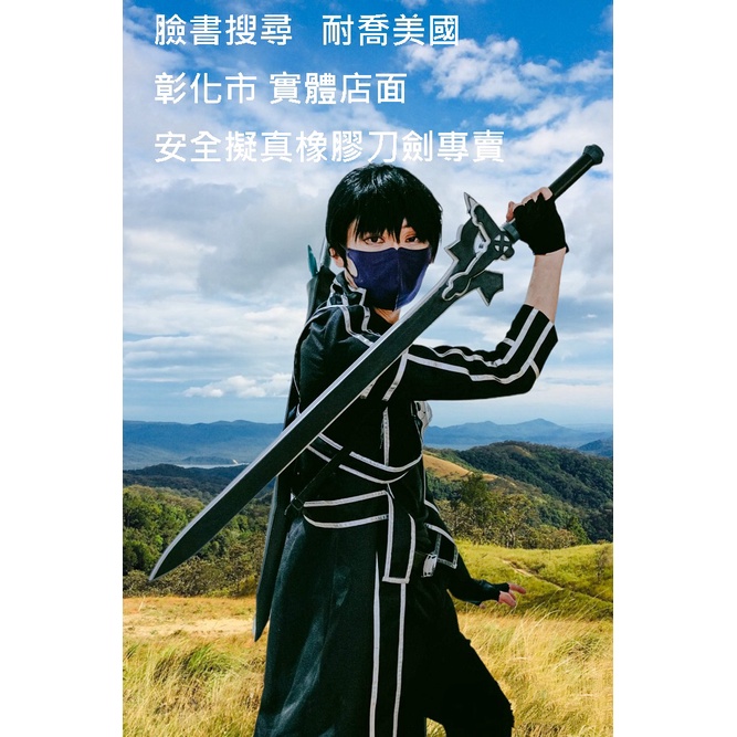 彰化市 實體店面 刀劍神域 武器 桐人 黑劍 闡釋者 COSPLAY 逐暗者 動漫 卡通 兵器 PU材質 白劍 逐暗者