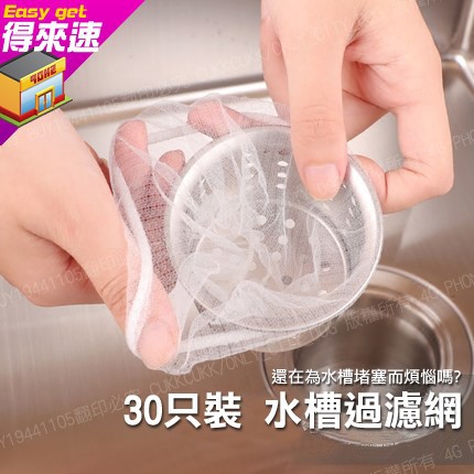 高仿錶水槽過濾網30入 100入 排水孔過濾網 廚房 廚餘過濾網 強力束口 流理臺過濾網 食物殘渣過濾網 高密度纖法 I Position 優惠推薦