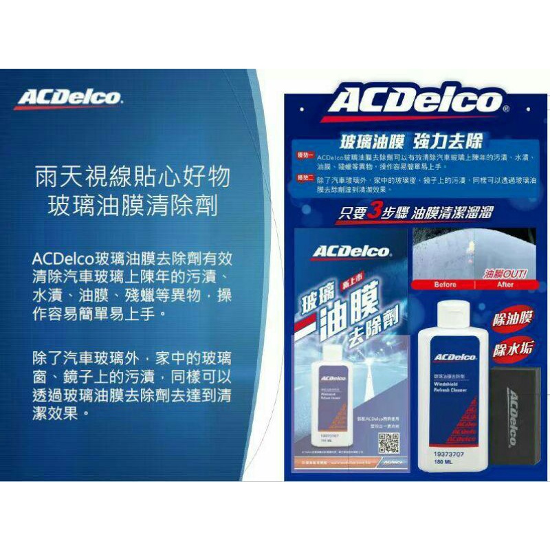 全球世界級 ACDelco 玻璃油膜去除劑，台灣區總代理正規通路公司貨促銷中 (訂購前先詢問數量)