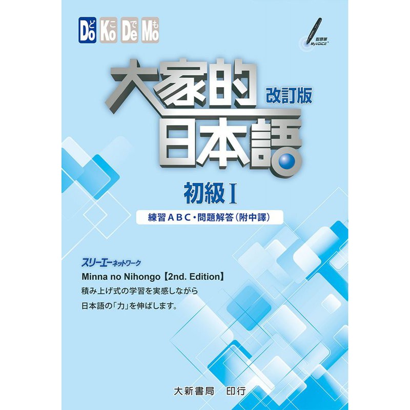 建宏 大家的日本語初級i 改訂版練習abc 問題解答 附中譯 大新 蝦皮購物
