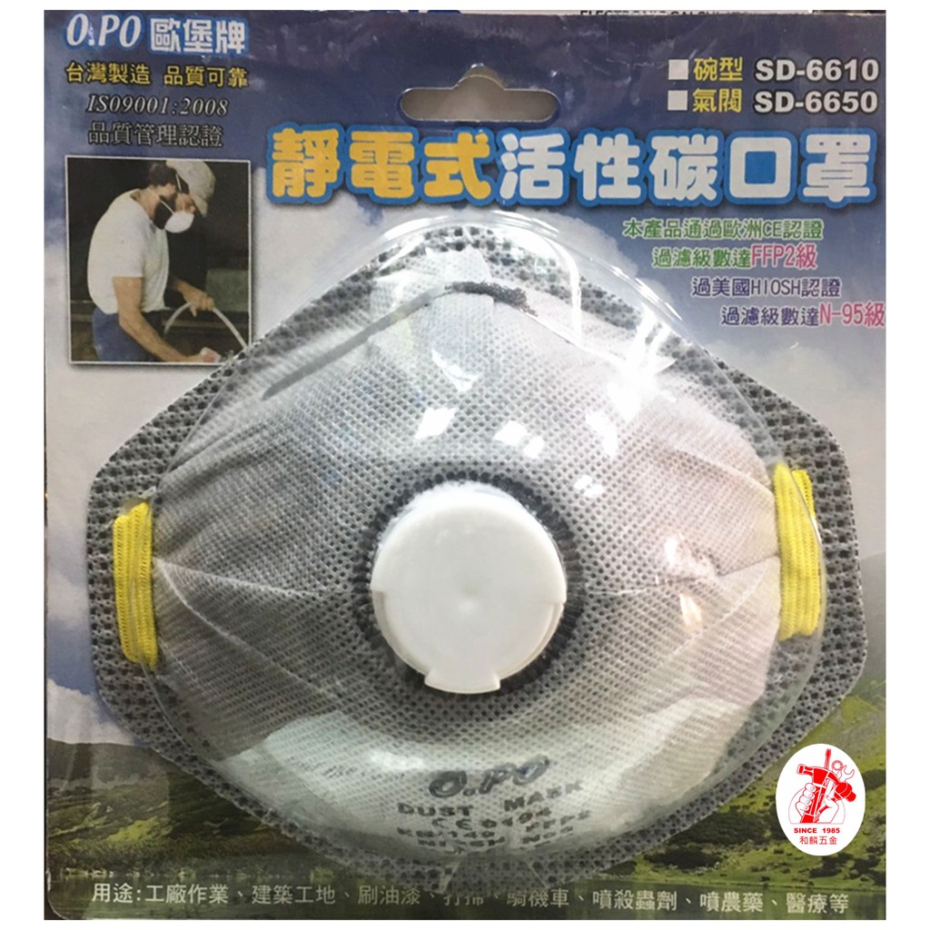 【和麟五金】OPO碗型(附氣囊)靜電式活性碳口罩 SD-6650 歐堡牌 N95 碗型活性碳口罩
