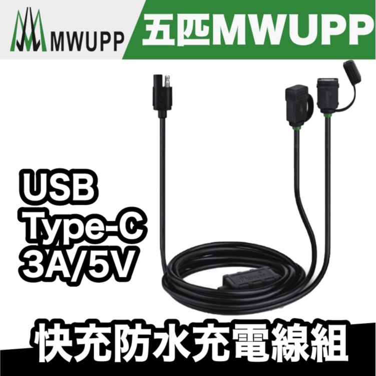 五匹 MWUPP USB/Type-C 3A/5V 快充防水充電線組【極限專賣】