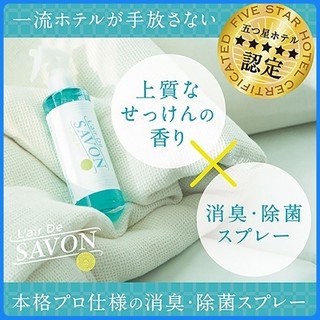 日本代購 日本製savon消臭芳香噴霧 日本五星級飯店採用