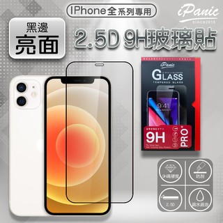 IPanic iPhone 全系列 亮面滿版玻璃膜 玻璃貼 2.5D 螢幕貼