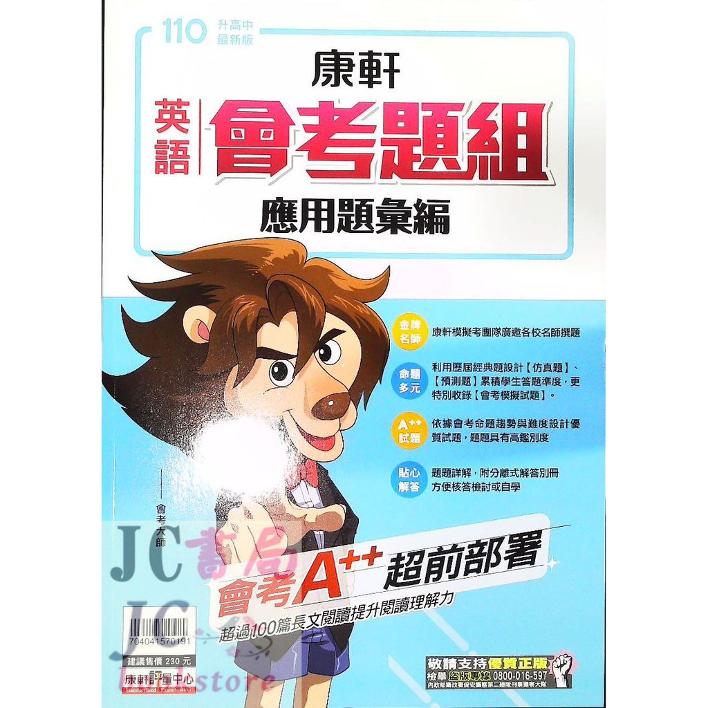 Jc書局 康軒國中110年應用題彙編英語會考題組 蝦皮購物