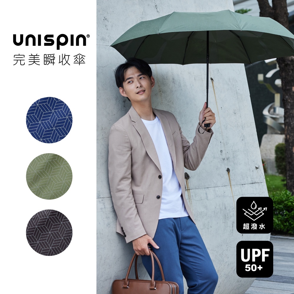 【大振豐洋傘】Unispin 理性自持 自動完美瞬收傘 記憶貼片 (藍/綠/黑) 快速收傘