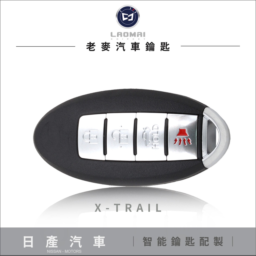 [ 老麥汽車鑰匙 ] X-TRAIL 2.5 頂規休旅車智慧型鑰匙 拷貝感應鑰匙 打日產晶片鑰匙 遙控晶片鎖 打備份鑰匙