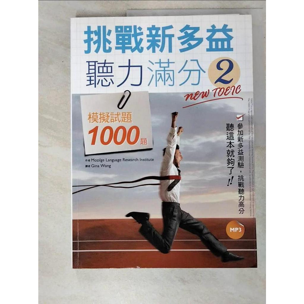 挑戰新多益聽力滿分2：模擬試題1000題_Mozilge Language, Res【T2／語言學習_JXT】書寶二手書