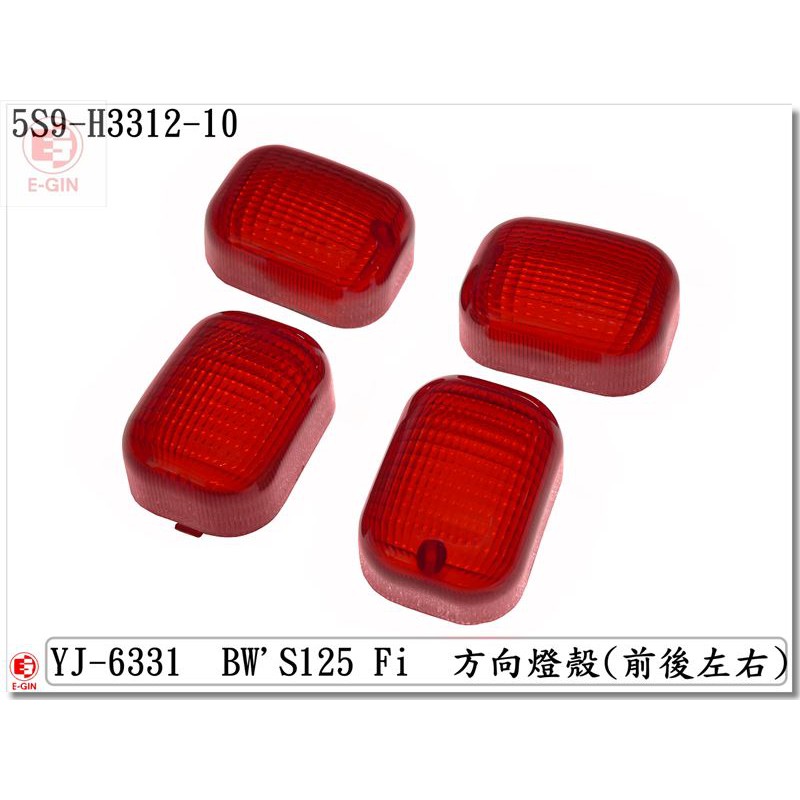 車殼DIY=BWS125-大B-5S9-精品改裝-前方向燈殼.後方向燈殼-透明紅-EG部品