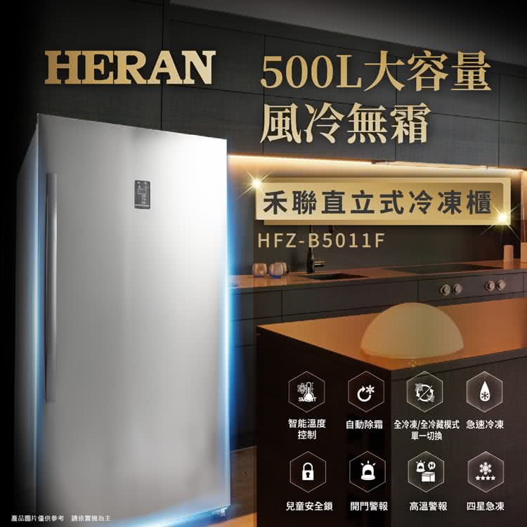 ■正宏電器行■【HERAN 禾聯】500L 自動除霜直立式冷凍櫃(HFZ-B5011F)(含運含安裝)