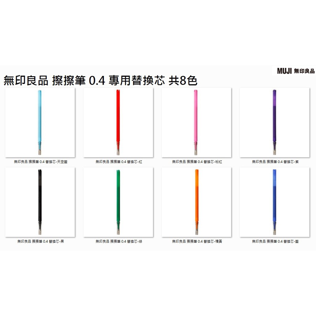 【MUJI 無印良品】日本限定 0.4 擦擦筆 0.4mm 替換芯 替換 擦擦筆 可擦拭原子筆 消去筆 可擦膠墨筆