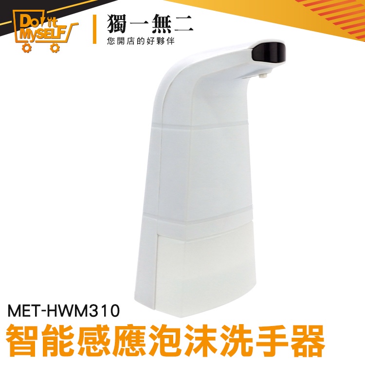 【獨一無二】洗手慕斯 洗手機 水槽皂液器 MET-HWM310 泡沫洗手器 洗手器 給皂機 智能感應