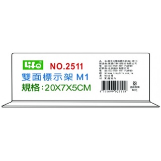 LIFE 徠福 NO.2511 倒T型 壓克力雙面標示架 (M1)