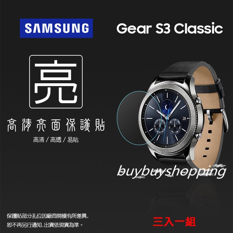 亮面螢幕保護貼 SAMSUNG 三星 Gear S3 Frontier/S3 Classic 智慧手錶 保護膜 一組三入