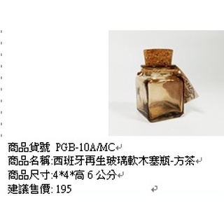 西班牙再生玻璃軟木塞瓶方茶色收納罐收納盒【玫瑰物語-生活藝術專賣店】