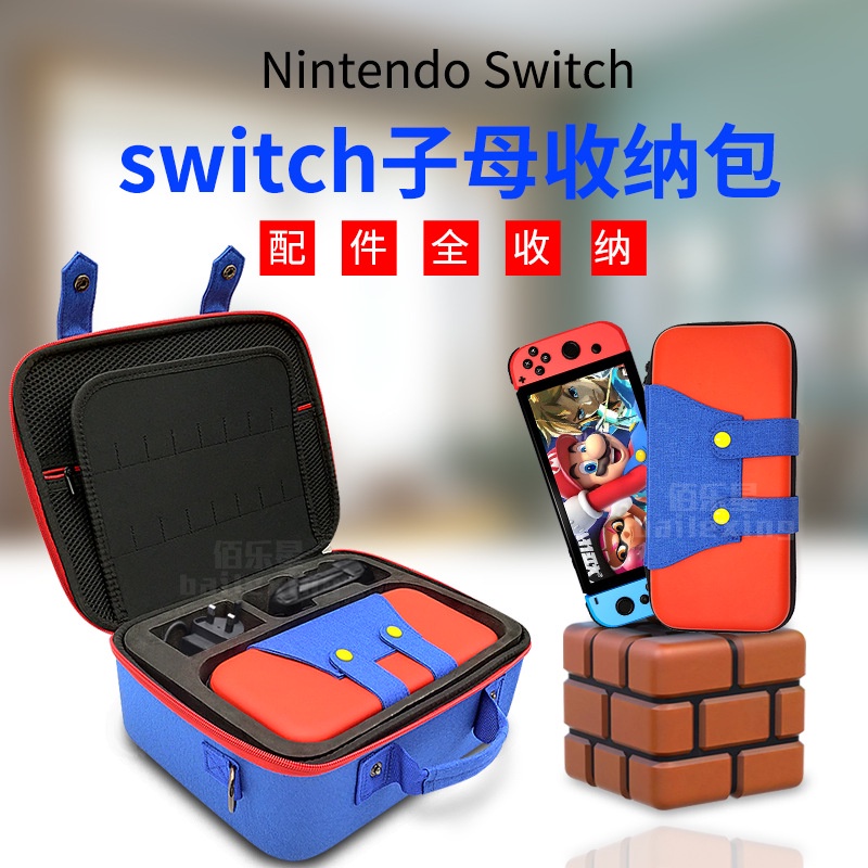 ▩℗任天堂switch馬里奧游戲機ns收納盒全套配件紅藍子母包eva收納包
