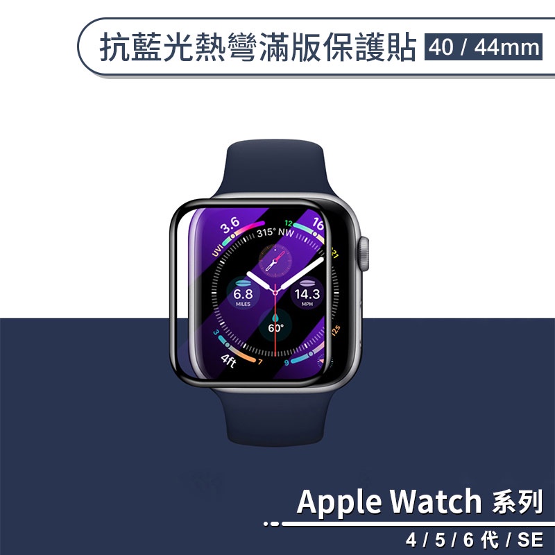 適用Apple Watch 4/5/6/SE 抗藍光熱彎滿版保護貼(40/44mm) 保護膜 軟膜 螢幕貼 防爆 護眼