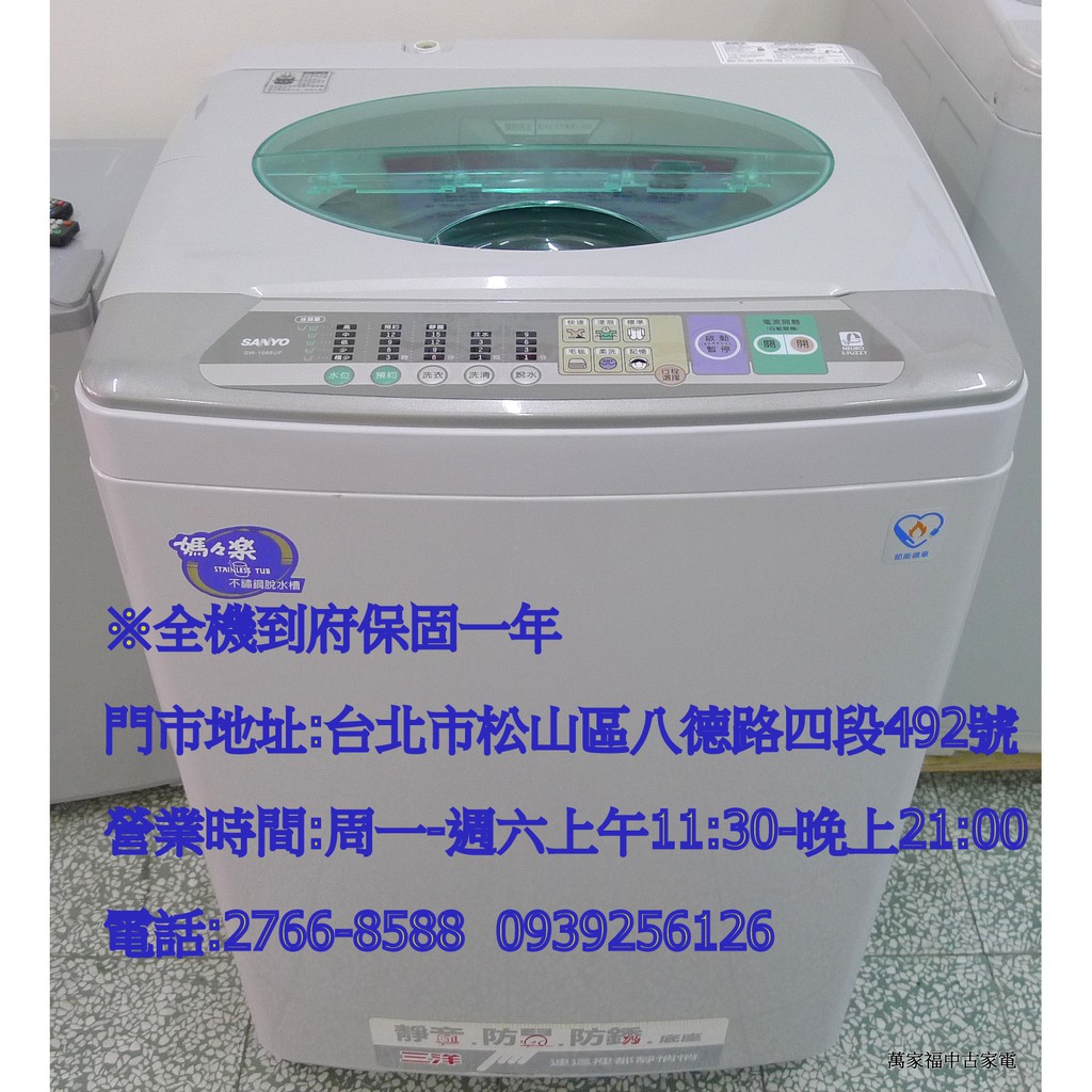 萬家福中古家電 松山店 Sanyo 三洋10kg 直立洗衣機sw 1088uf 蝦皮購物