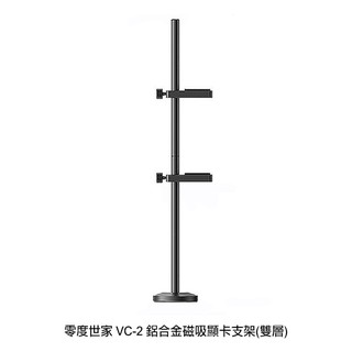 零度世家 VC-2 鋁合金磁吸顯示卡支架(雙層) 現貨 廠商直送
