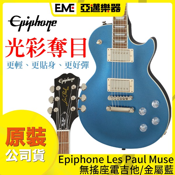 Epiphone Les Paul Muse 無搖座電吉他 金屬藍色 雙線圈 亞邁樂器 現貨 可單雙切換 LP型