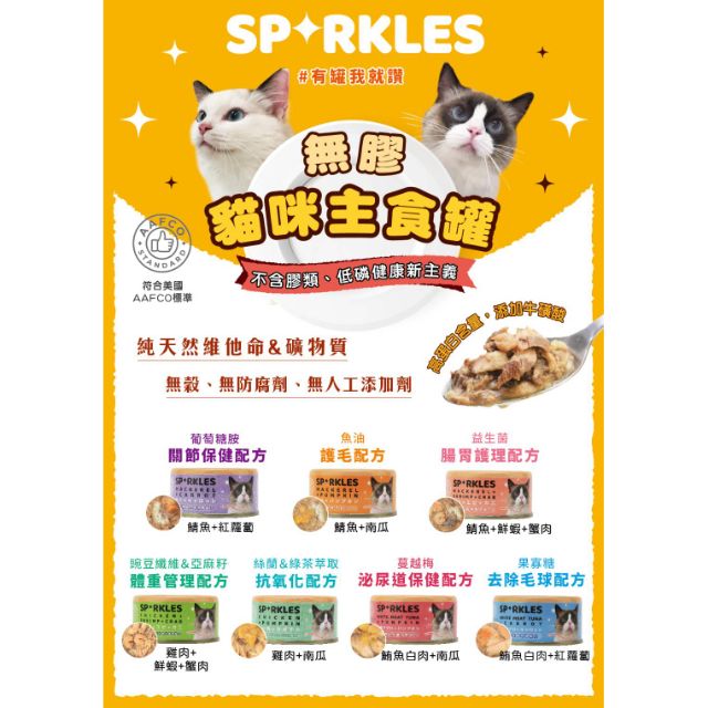 [即期出清] Sparkles SP 無膠無穀貓咪 主食罐 貓罐 70g 貓罐頭 無膠主食貓罐
