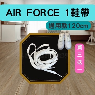 [台灣現貨 24H出貨]Air Force 1鞋帶 Nike af1鞋帶 120cm 白色鞋帶 nike鞋帶