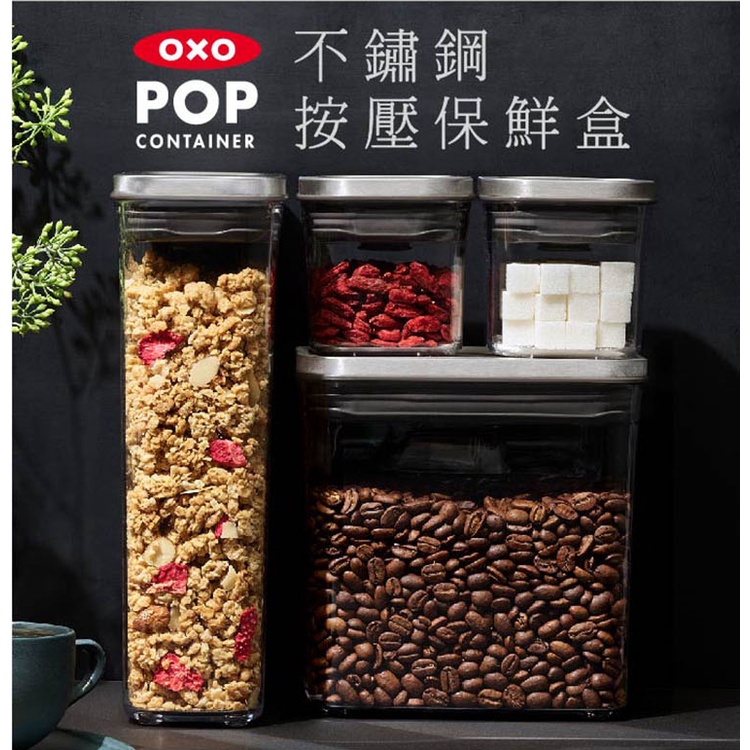 【新品上市】【OXO】 POP 不鏽鋼按壓保鮮盒  原廠公司貨/廚房用具/收納盒/按壓