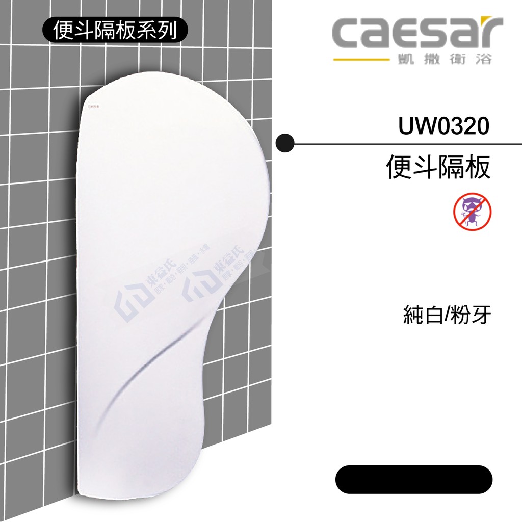 【東益氏】CAESAR凱撒UW0320小便斗隔牆 另售立式便斗 單體馬桶 洗臉盆 面盆龍頭《中部免運》