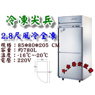 大金餐飲裝置~全新風冷2尺8全凍不銹鋼冰箱/雙門全凍/凍庫/營業用冰箱/自動除霜/不鏽鋼冰箱/冷凍尖兵/