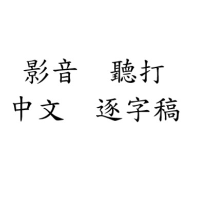 (快速交件)影音 聽打 中文 逐字稿 訪談  key in 字幕 youtube cc srt