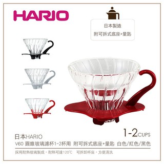 HARIO V60 黑色/紅色 /白色/01 /玻璃濾杯 VDG-VDG01手沖濾杯 耐熱玻璃材質 1-2人/日本製