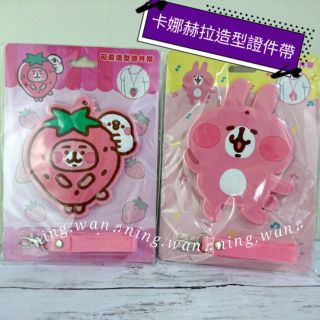 現貨💕正版授權卡娜赫拉 造型證件帶 兔兔 草莓 kanahei 證件套 證件帶 證件吊牌