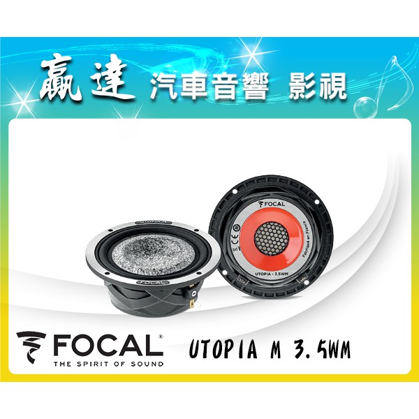 新竹贏達汽車音響 法國 FOCAL UTOPIA M 3.5WM 中音喇叭 公司貨