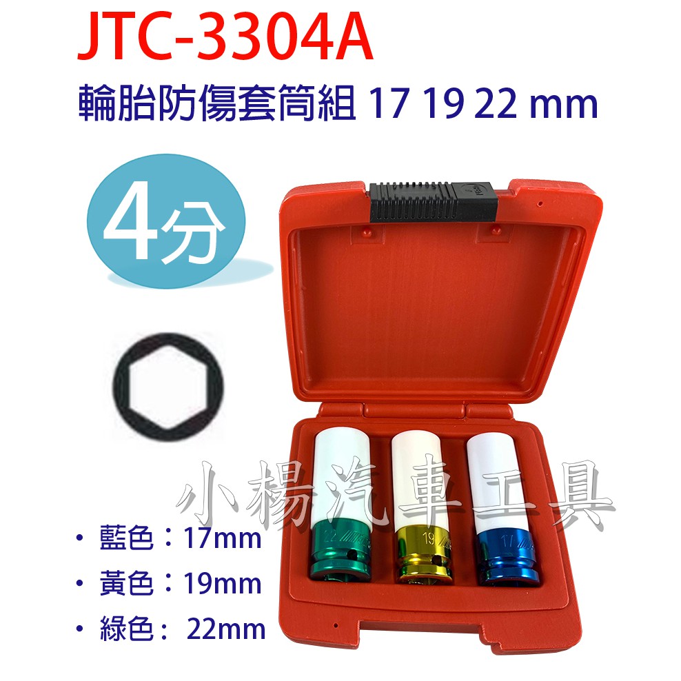 【小楊汽車工具】JTC 3304A 輪胎防傷套筒組17 19 22 mm 輪胎 輪框 輪圈 防刮套筒