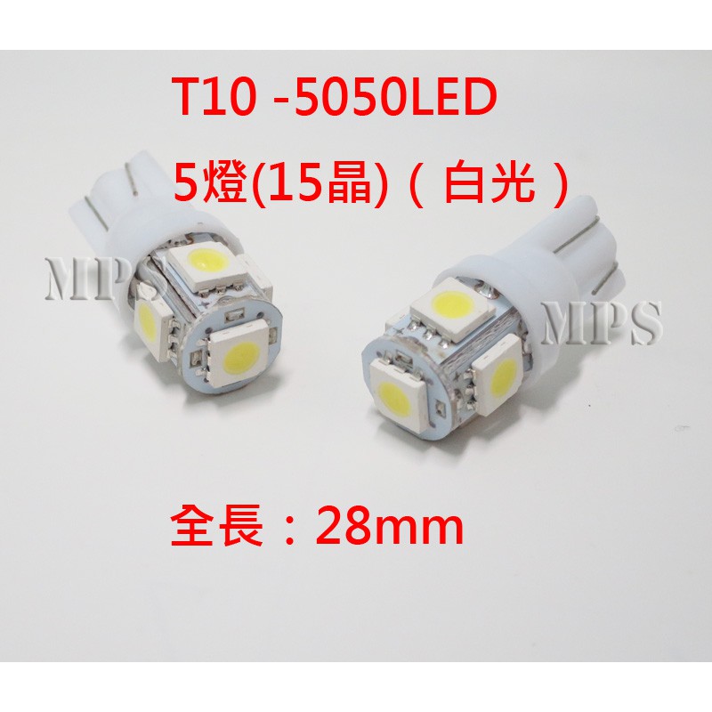 12V車用 T10 -5050LED  5燈(15晶)（白光） 小燈