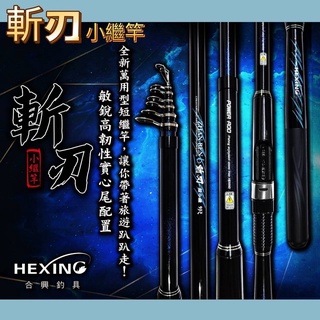 🐶叭噗釣具🐶【合興釣具】斬刃 小繼竿 超平價 萬用小繼竿 星空藍 萬用竿 偷跑竿 小繼 海釣場 溪釣 海邊 釣魚