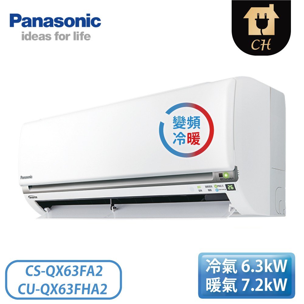 ［Panasonic 國際牌］9-11坪 變頻冷暖壁掛 一對一冷氣 CS-QX63FA2/CU-QX63FHA2